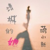 萌小新 - 靖城的她
