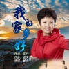 董文华 - 我的家乡好