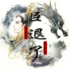 莫逸雯、安卿云 - 终是庄周梦了蝶 (失真DJ)