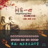王觉、蒋婴 - 同窗一回