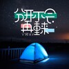V何杰V - 分开不会再重来