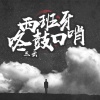 唐不火 - 绝版鼓嗨