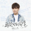 徐良、小凌 - 再见啦同学