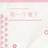 居里里《第一个夏天》[MP3/LRC]