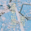 墨羽 - 高考加油