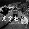 张卍宝WANBO、Saber梁维嘉、SeanT肖恩恩 - 京字标
