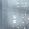 鹿予 - 答案