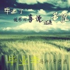 马洋、牙牙浪 - 毕业季