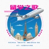 韩冰、泽旺多吉 - 留学之歌