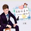 王觉 - 写给父亲的一封信