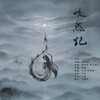 灼夭、北祎迦 - 皎然记