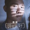 抗癌露露 - 明天你好