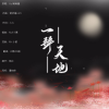 白黎、白宥 - 【低音版】一拜天地 (Remix)