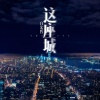白宏哲 - 这座城