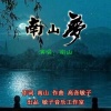 高音敏子 - 南山梦