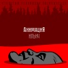 АнимациЯ - Ильич (伊里奇)