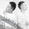 黄文武、四川雨泽 - 一个男人的情歌