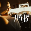 唐不火 - 开车摇 (DJ版)