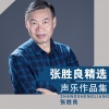 张红英 - 思乡谣