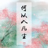 罗夏tmyic - 岸国童谣