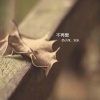 Mc天乐、奶小深 - 不再爱