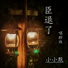 小小默 - 臣退了 (唱腔版)