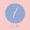 郭诚 - 分秒