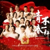 吴京、张译、丁丁、李晨、杨幂、陈赫、胡莎莎、王铮亮、大壮、魏晨、金志文、于毅、杜淳、王雷、金玟岐、田亮、何洁 - 青春不一样