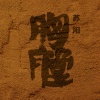 苏阳 - 胸膛