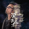 西域胡杨 - 闯荡远方
