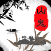 木又权GDJ - 山鬼