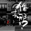 李维 - 你要去哪里