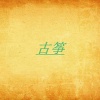 于秋璇 - 高山流水