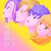 천희승 - 잡아줘 (抓住吧)