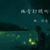 向葵Elodie - 雷雨声