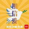阿普亚虹、欧阳杰(文古) - 相信爱