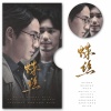 亡海Aries - 【镇魂丨巍澜】蛛丝