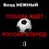 Влад Нежный - Победа ждет - Россия вперед ;)