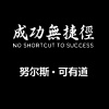 可有道、努尔斯 - 别无他念 (Remix)