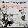 Витя Люберецкий - Белый свет