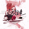 梨花少 - 彷徨色