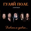Гуляй Поле - Талисман