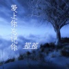 祁祁 - 我已经忘记你