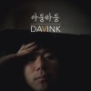Davink - 아둥바둥