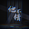 KYS、奕辰 - 他不错