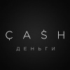 Cash - Деньги