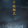 Kooriii_ - 记夜相思