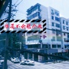 7爷 - 你以为我每天都过得很休闲吗