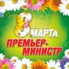 Премьер-министр - Беги за ней
