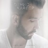 Денис Клявер - Давай спасём этот мир
